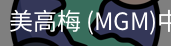 美高梅